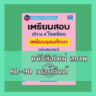 หนังสือเตรียมอุดมศึกษา เตรียมสอบเข้า ม.4 โรงเรียนเตรียมอุดมศึกษา ฉบับสมบูรณ์ 4492271