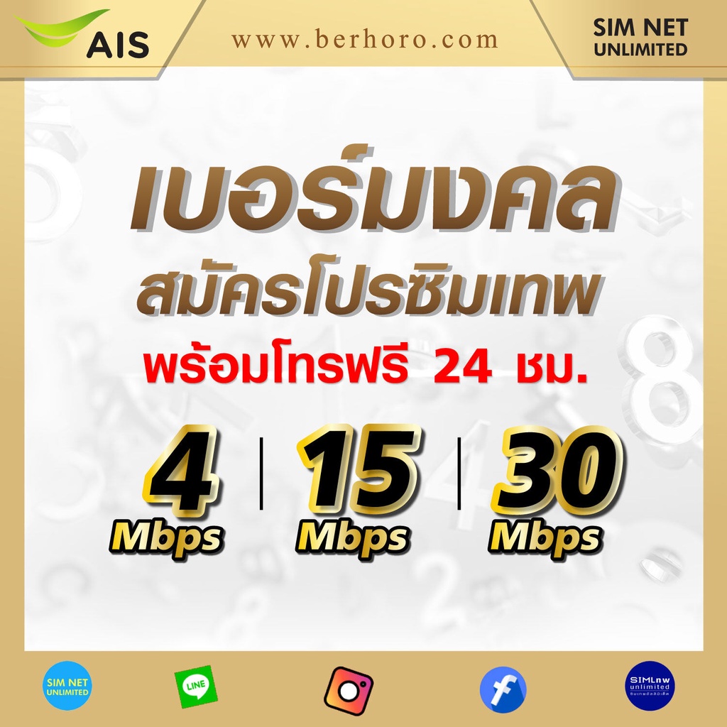 ซิมเทพเบอร์มงคล AIS ใช้สมัครโปรซิมเทพเล่นไม่อั้น เน็ตไม่จำกัด  ความเร็ว 4Mbps, 15Mbps, 20Mbps