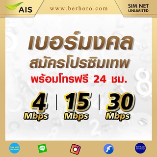 ซิมเทพเบอร์มงคล AIS ใช้สมัครโปรซิมเทพเล่นไม่อั้น เน็ตไม่จำกัด  ความเร็ว 4Mbps,15Mbps,20Mbps +โทรฟรีทุกค่าย