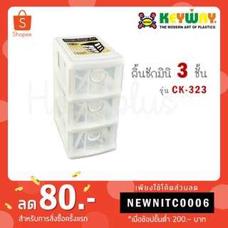 Keyway กล่องลิ้นชักมินิ 3 ชั้น รุ่น CK-323