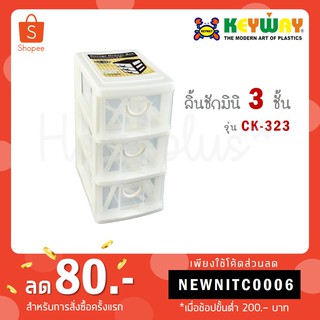 Keyway กล่องลิ้นชักมินิ 3 ชั้น รุ่น CK-323