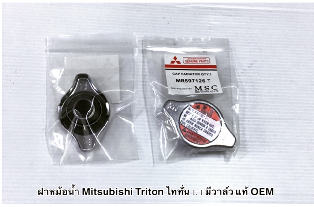 ฝาหม้อน้ำ 1.1 ไทรทั่น , ฝาหม้อน้ำ Mitsubishi Triton 1.1 มีวาล์ว , Mirage มิราจ , Attrage แอททราจ , แท้ ,OEM , ราคาต่ออัน