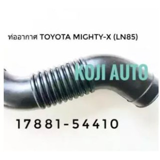 ท่ออากาศ ท่อกรองอากาศ โตโยต้า Toyota Mighty-X (LN85)