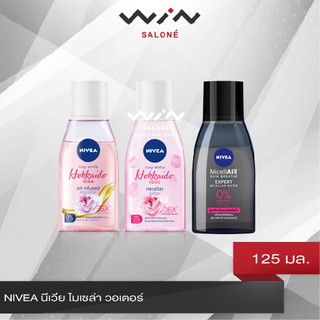 NIVEA นีเวีย ไมเซล่า วอเตอร์ 125 มล. เมคอัพรีมูฟเวอร์ , รีมูฟเวอร์ นีเวีย, คลีนซิ่ง สําหรับคนเป็นสิว, สําหรับผิวแพ้ง่าย