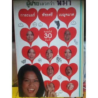 ผู้ชายเลวกว่าหมา ครั้งที่ 30 [หนังสือสภาพ 70%]