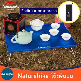 Naturehike โต๊ะพับมินิอลูมิเนียมพับเก็บได้ พร้อมถุงจัดเก็บ แข็งแรง ทนทาน น้ำหนักเบาพกพาสะดวก