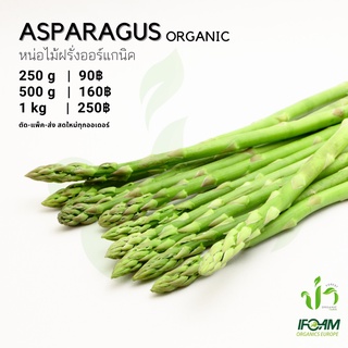 หน่อไม้ฝรั่งออร์แกนิค Organic Asparagus มาตรฐานออร์แกนิค IFOAM ผักสลัด ผักสด เก็บ-แพ็ค-ส่ง เก็บใหม่ทุกออเดอร์