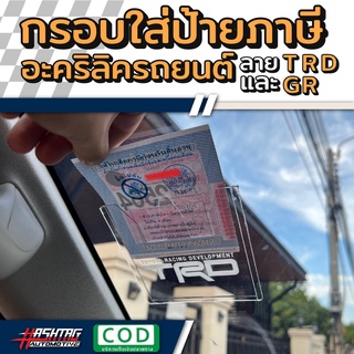 ป้ายพรบรถยนต์ลาย TRD / GR-SPORT พรบรถยนต์ อะคริลิค แผ่นติดป้ายพรบ #กรอบใส่ป้าย​ กรอบภาษีแบบใส​ กาว​ใส​ 3M โตโยต้า