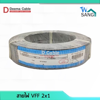 สายไฟอ่อน สายไฟ VFF DEEMA CABLE ขนาด 2x1 ยาว 100เมตร @wsang