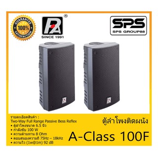 LOUDSPEAKER ตู้ลำโพงอเนกประสงค์ ตู้ลำโพงติดผนัง รุ่น A-Class 100F ยี่ห้อ P.Audio สินค้าพร้อมส่ง ส่งไวววว