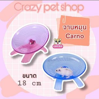 Crazy pet shop 🐹จานหมุน Carno 18 cm หรือจักรสำหรับสัตว์เลี้ยงหนูแฮมสเตอร์