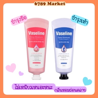 Vaseline Deep Moisture ครีมทามือ / ครีมทาเท้า ให้ความชุ่มชื้น 24 ชม. ซึมไวไม่เหนียวเหนอะ ลดริ้วรอย กลิ่นหอมอ่อนๆ 60 ml.