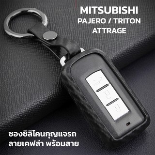 ซองกุญแจรถยนต์ ซิลิโคนเคฟล่า MITSUBISHI รุ่น Smart Key พร้อมสายคล้องกุญแจ สำหรับรุ่น PAJERO SPORT / TRITON / ATTRAGE