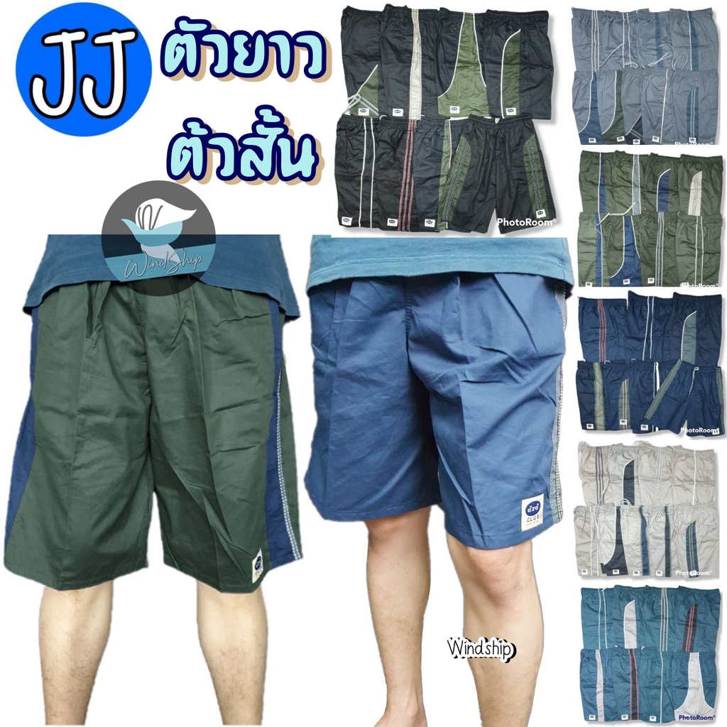 กางเกงขาสั้น เจเจ JJ ตัวสั้น/ตัวยาว กางเกงเจเจ สีตุ่น ใส่ได้ทุกหุ่น