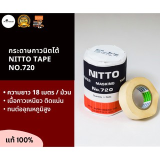 NITTO กระดาษกาว แพ็ค 5 ม้วน! หน้ากว้าง 3/4 นิ้ว ยาว 18 เมตร เทปกาวย่น กระดาษกาวย่น​ เทปหนังไก่ No.720 Paper Masking Tape