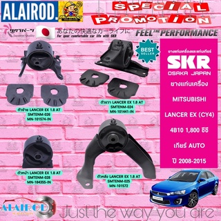 ยางแท่นเครื่อง MITSUBISHI LANCER EX 1.8 (CY3-4) ปี 2008-2015 แบรนด์ SKR