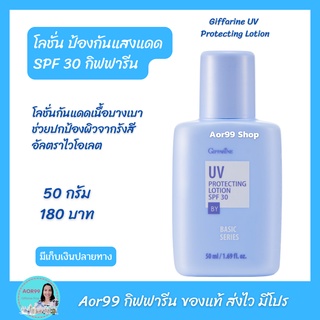 โลชั่นกันแดด เอสพีเอฟ 30 กิฟฟารีน UVB protecting Lotion SPF 30 giffarine โลชั่น กันแดด เนื้อบางเบา UVA