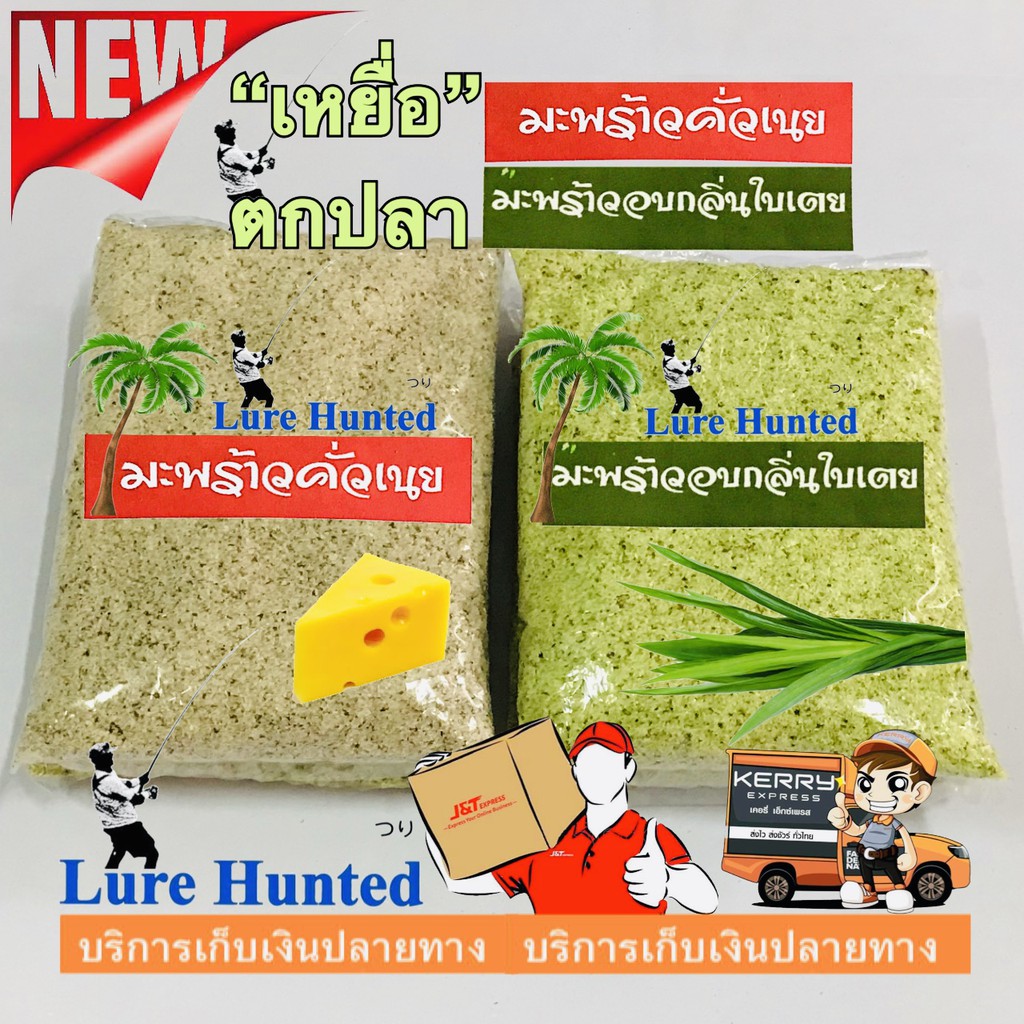 เหยื่อตกปลา มะพร้าว-คั่วเนย / อบกลิ่นใบเตย / กล้วยหอม / ไผ่เขียว