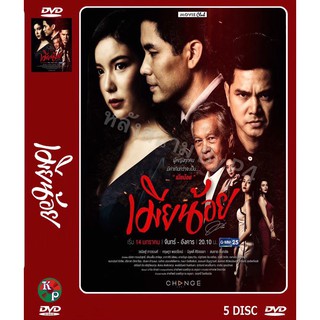 DVD ละครเรื่อง เมียน้อย ( 5 แผ่นจบ ) ของพร้อมส่ง