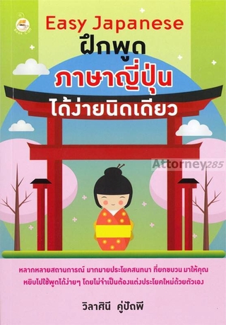 Easy Japanese ฝึกพูดภาษาญี่ปุ่นได้ง่ายนิดเดียว