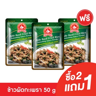 [2แถม1] ง่วนสูน ผงปรุงรสข้าวผัดกะเพรา 50 g Holy Basil Fried Rice Seasoning Sauce Powder