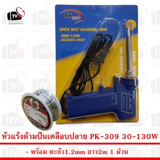 PK Soldering Iron PK309 หัวแร้ง เร่งความร้อนได้ 30-130W พร้อม ตะกั่ว 1ม้วน