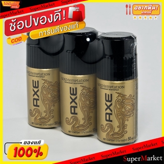 🔥สินค้าขายดี!! AXE แอ๊กซ์ สเปรย์ระงับกลิ่นกาย ขนาด 50ml/ขวด แพ็คละ3ขวด Spray (สินค้ามีคุณภาพ) ระงับกลิ่นกาย