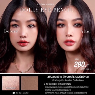 ปากกาดอลลี่อาย KATHY 𝐀𝐌𝐑𝐄𝐙 DOLLY EYE สีสวยเป็นธรรมชาติ เข้ากับทุกสภาพผิว มี 2 สี