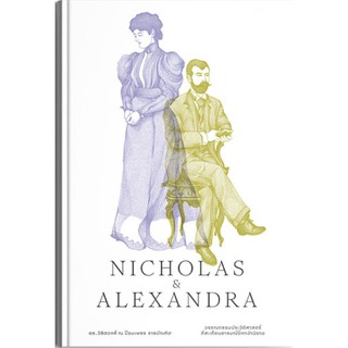 Nicholas &amp; Alexandra นิโคลัสและอเล็กซานดรา (ปกแข็ง)