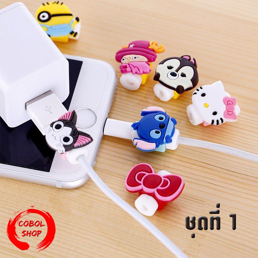 COBOL ชุดที่ 1 (1-20) CCP ที่ล๊อค ตัวล็อก กันสายชาร์จหักถนอมสาย กันสายหัก ลายการ์ตูน Charger Cable Protector.