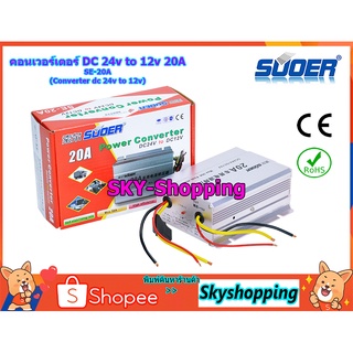 SUOER คอนเวอร์เตอร์ DC 20A (SE-20A) converter 24v to 12v เครื่องแปลงไฟdc ทรานฟอร์เมอร์สแปลงไฟ สเต็ปดาวส์dc หม้อลดไฟdc