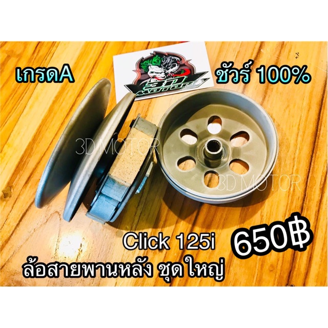 ล้อสายพานหลัง ชุดใหญ่ Click125i เกรดA+ ชัวร์100%