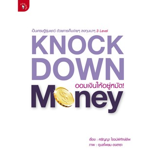 สำนักพิมพ์ มติชน หนังสือ เรื่องKnockdown Money ออมเงินให้อยู่หมัด!