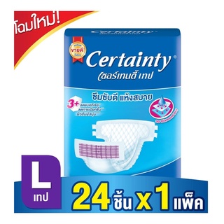 Certainty เซอร์เทนตี้ เทป ผ้าอ้อมผู้ใหญ่ แบบเทป ไซส์ L แพ็ค 24 ชิ้น มีปลายทาง