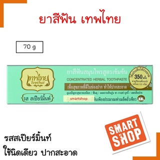 ขายดี! ยาสีฟัน Tepthai เทพไทย 70ml. ยาสีฟันสมุนไพรสูตรเข้มข้น รสสเปียร์มิ้นท์ ดูแลปัญหาสุขภาพเหงือกและฟัน พิมเสน การบูร