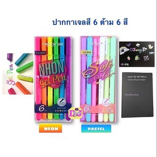 Chosch ปากกาเจลสี 6 สี สีนีออน และสีพาสเทล Gel pen pastel/neon