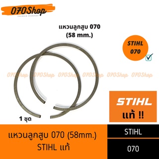 แหวนลูกสูบ 070 STIHL แท้ 100%