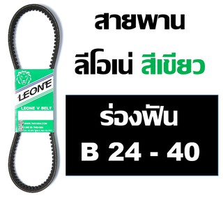 ลีโอเน่ เขียว LEONE สายพานฟัน B24 B25 B26 B27 B28 B29 B30 B31 B32 B33 B34 B35 B36 B37 B38 B39 B40 สายพานรถเกี่ยว