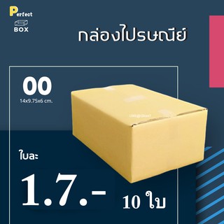 กล่องไปรษณีย์ 00 ไม่มีพิมพ์ = ( 1 แพ๊ค 10 ใบ)