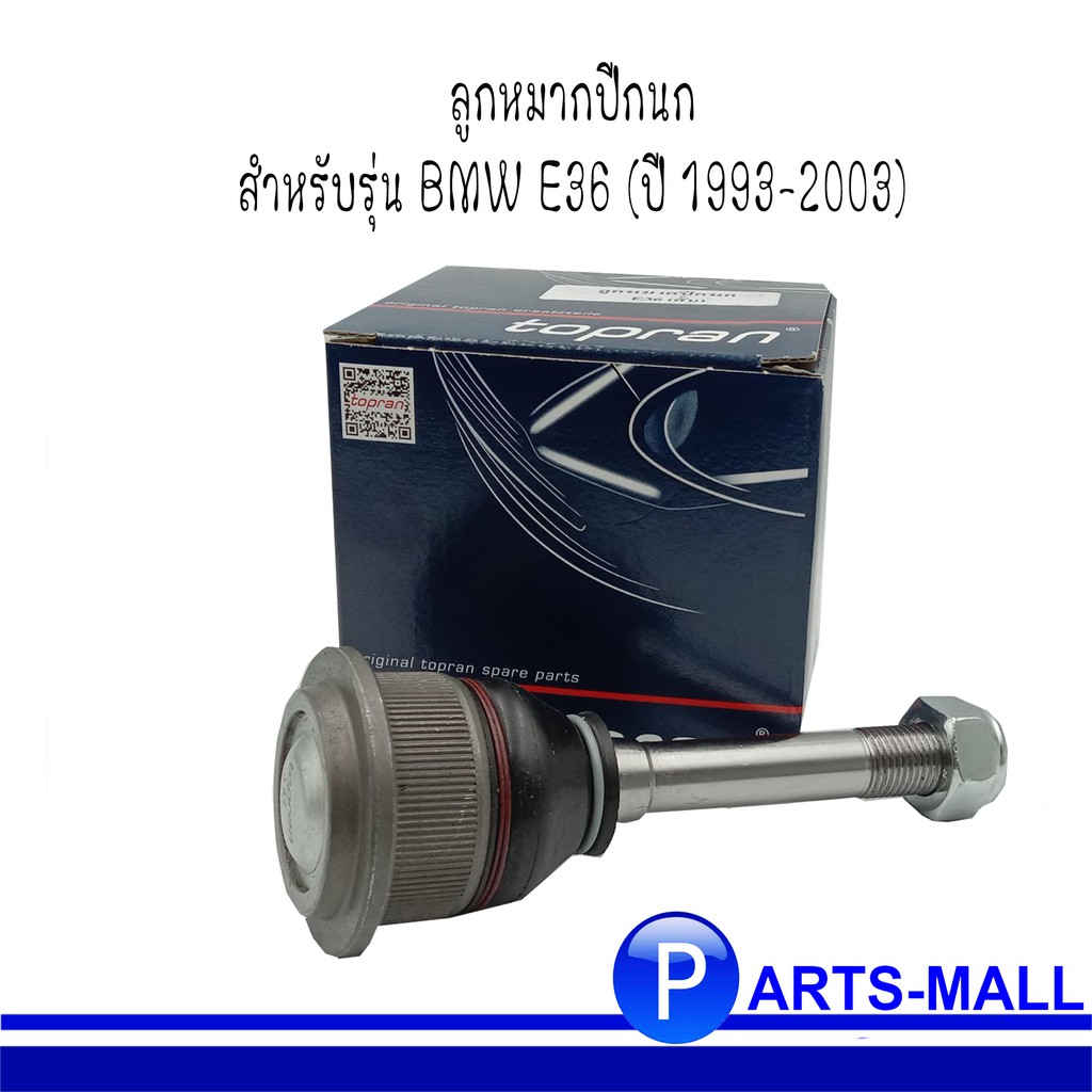 BMW E36 บีเอ็มดับบลิว อี36 ลูกหมากปีกนกล่าง(ยาว) สำหรับรุ่น BMW E36 (ปี 1993-2003) ยี่ห้อ TOPRAN