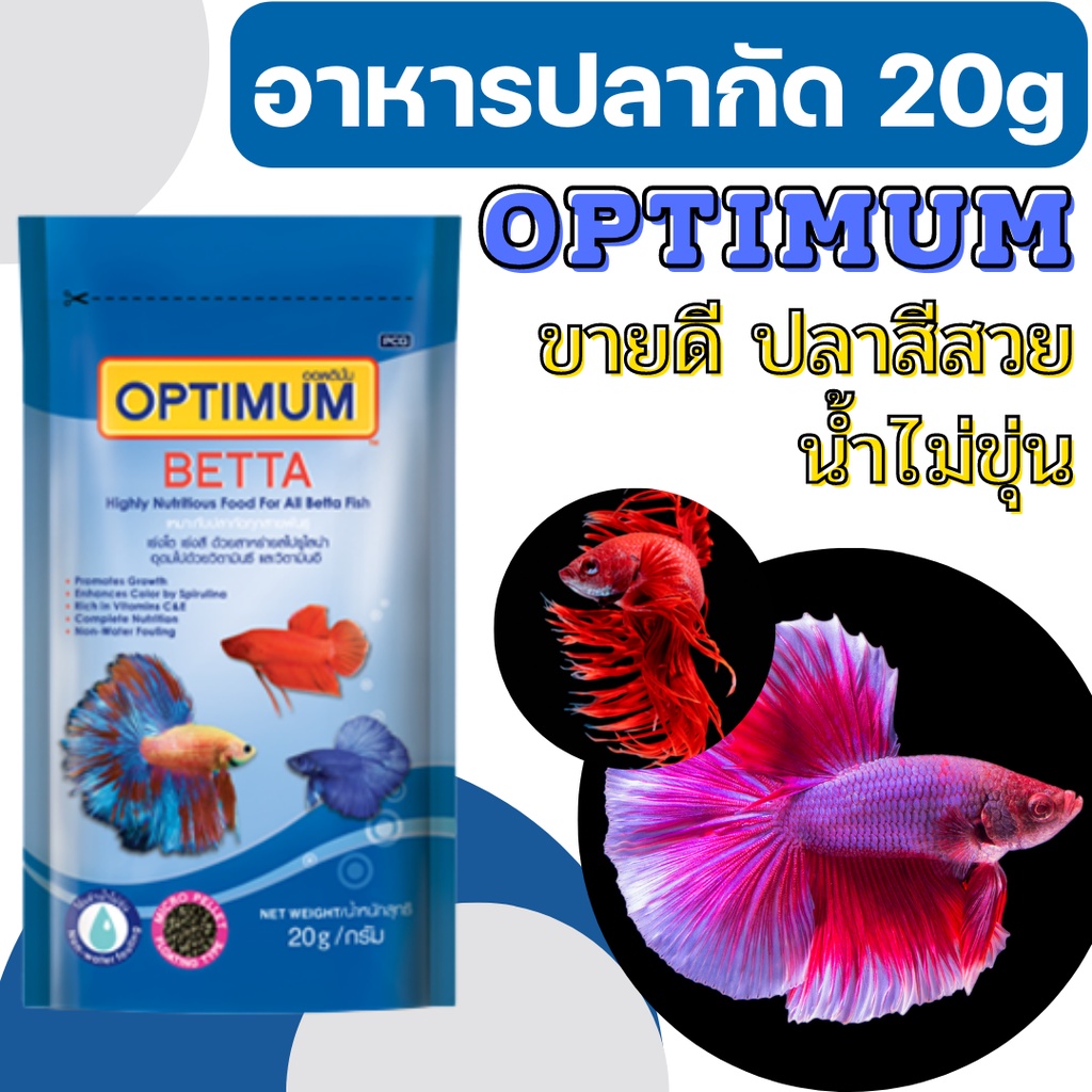 (ซองสีน้ำเงิน) อาหารปลากัด OPTIMUM BETTA 20 g. (อาหารปลากัด สูตรเร่งสี เร่งโต ใช้แล้วน้ำไม่ขุ่น)