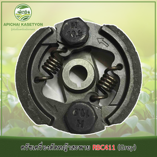 ครัชเครื่องตัดหญ้าสะพาย RBC411