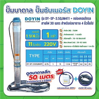 ปั๊มบาดาล บ่อ 4 นิ้ว 1 แรงม้า 220V 11 ใบพัด 1 1/4 นิ้ว รุ่น DY-SP-3.5QJM411 พร้อมกล่อง+สาย ไม่ฝา DOYIN