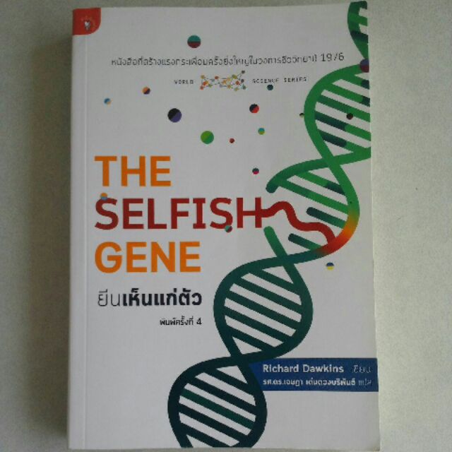 หนังสือ ยีนเห็นแก่ตัว the selfish gene