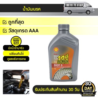 SHELL น้ำมันเบรคDOT 3 *1L