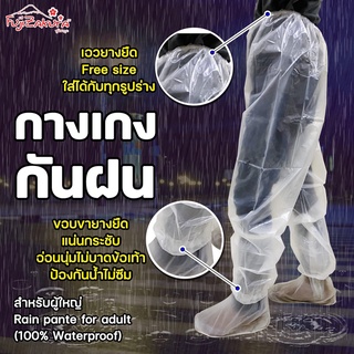 กางเกงกันฝน ฟูจิซากุระ Fujizakura Rain Pants For Adult (100% Waterproof)สวมใส่สบายคุณภาพดีทนทานไม่ขาดง่าย หุ้มถึงข้อเท้า