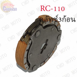 คลัทช์ 3 ก้อน RC-110 !!!ถูกมาก!!!