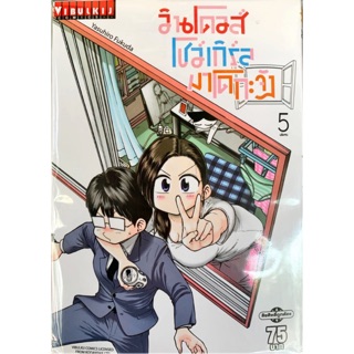 วินโดวส์ โชว์เกร์ล มาโดกะจัง เล่ม 1-5 [แยกเล่ม][การ์ตูน] ใหม่ มือหนึ่ง🔥ช่วยเลือกขนส่งก่อนสั่งซื้อนะคะ🔥