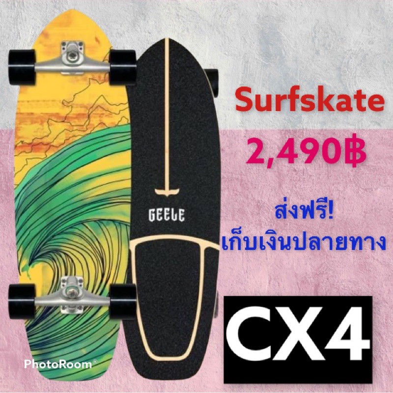 สินค้าพร้อมส่ง! เซิร์ฟสเก็ต GEELE Surfskate TRUCK CX4 ของแท้ ส่งฟรี เก็บเงินปลายทาง