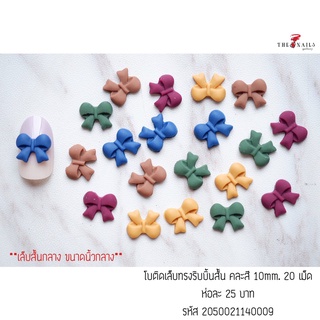 โบว์ติดเล็บทรงริบบิ้นสั้น คละสี ขนาด10มม 10เม็ด